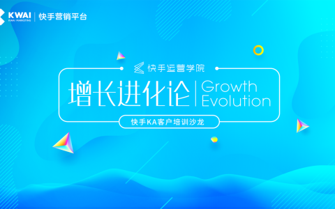 “快手KA客户培训沙龙”上海场，解码短视频社交营销新趋势