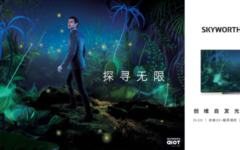 创维在京召开“探寻无限”秋季新品发布会，两款重磅智能电视登场