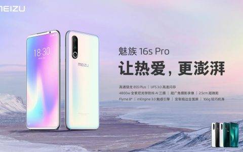 2699元起魅族16s Pro携Flyme 8正式发布：让热爱，更澎湃