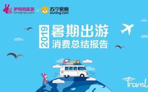 驴妈妈旅游网联合苏宁易购发布《2019暑期出游消费总结报告》