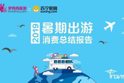 驴妈妈旅游网联合苏宁易购发布《2019暑期出游消费总结报告》