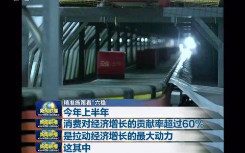 深挖国内消费需求潜力 贝店获央视《新闻联播》点赞