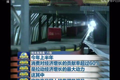 深挖国内消费需求潜力 贝店获央视《新闻联播》点赞