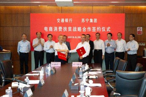 苏宁与交通银行就电商扶贫达成合作 共推消费扶贫和教育扶贫