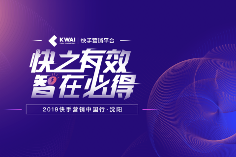 快手商业走进沈阳，为沈阳本地商家带来短视频社交商业机遇