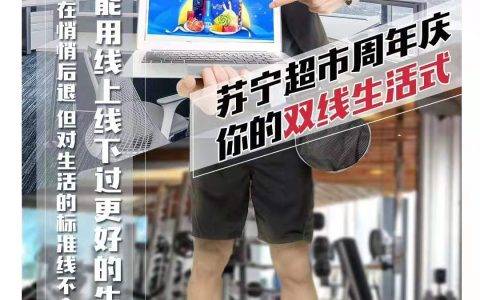 苏宁超市5周年：快消业务精细化深耕的起点