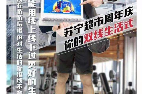 苏宁超市5周年：快消业务精细化深耕的起点