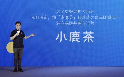 瑞幸咖啡宣布小鹿茶品牌独立运营 并推新零售合伙人模式