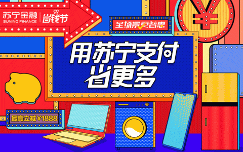 苏宁金融99省钱节来袭：用苏宁支付省更多 最高减1888元