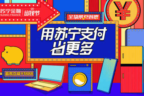 苏宁金融99省钱节来袭：用苏宁支付省更多 最高减1888元