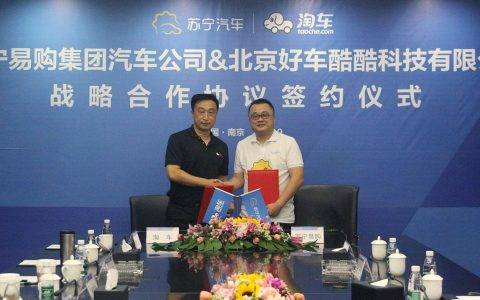 苏宁易购签约淘车，打造二手车一站式特色服务