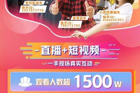 快手发布成都车展数据：超1500万线上围观车展