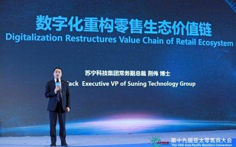 亚太零售商大会：苏宁以数字化重构智慧零售新生态价值链