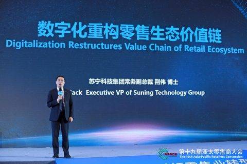 亚太零售商大会：苏宁以数字化重构智慧零售新生态价值链