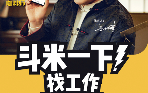 看完斗米&岳云鹏的这支广告，你该找工作了