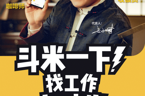 看完斗米&岳云鹏的这支广告，你该找工作了