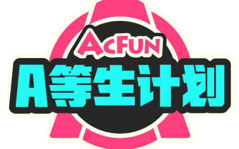 AcFun推出“A等生计划”，积极打造活力新生创作者生态