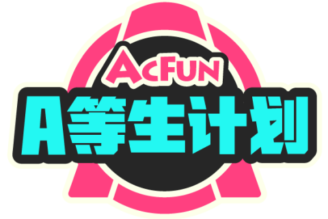 AcFun推出“A等生计划”，积极打造活力新生创作者生态