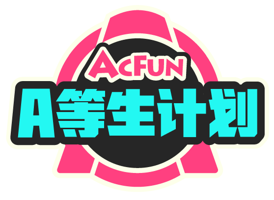 AcFun推出“A等生计划”，积极打造活力新生创作者生态