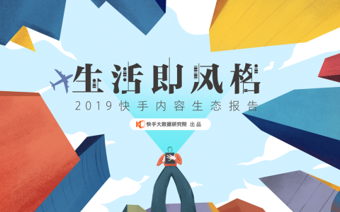 快手2019内容生态报告发布：从 12个内容纵切面看见每一种生活
