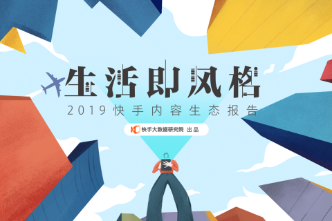 快手2019内容生态报告发布：从 12个内容纵切面看见每一种生活