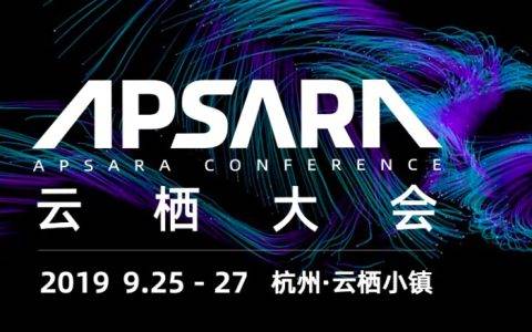 云栖大会10年一部数字经济史，2019年重点看平头哥和人工智能