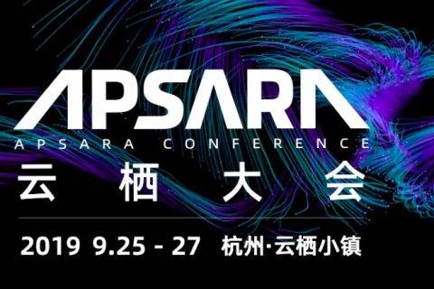 云栖大会10年一部数字经济史，2019年重点看平头哥和人工智能