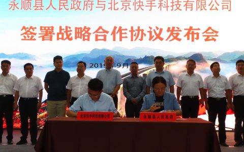 助力文旅发展特产销售 快手与湖南永顺县达成战略合作协议