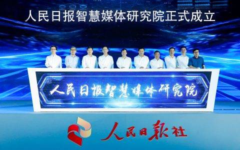 快手助力人民日报融媒体发展 共同打造央媒首个短视频平台“人民日报+”