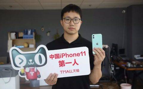 iPhone11今日天猫发售 杭州陈先生成“iPhone11第一人”