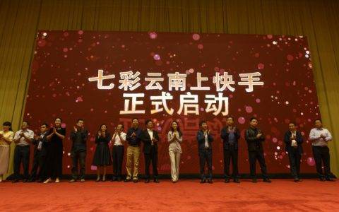 云南出版集团联手快手科技传播云南好形象好声音