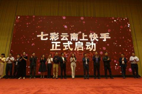 云南出版集团联手快手科技传播云南好形象好声音