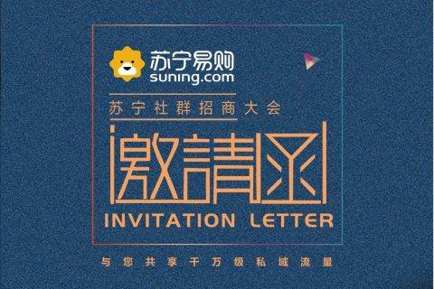 苏宁社群招商:千万级流量打造社群生态圈