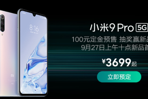 小米9 Pro5G版发布，苏宁以旧换新最高返1000元