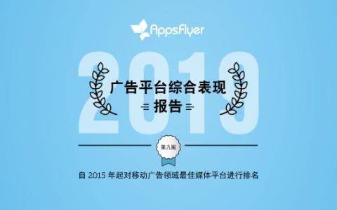 AppsFlyer 重磅发布《广告平台综合表现报告》 五大看点解密全球移动营销趋势