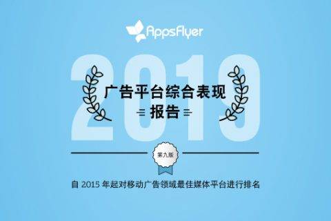 AppsFlyer 重磅发布《广告平台综合表现报告》 五大看点解密全球移动营销趋势