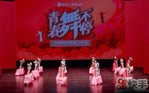 快手全国舞团争霸赛（山东站）圆满落幕，短视频提升“以舞会友”