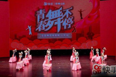 快手全国舞团争霸赛（山东站）圆满落幕，短视频提升“以舞会友”