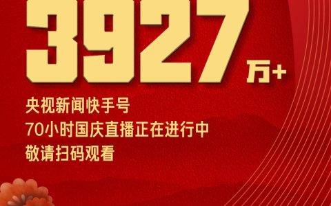 快手开启史上最长直播 央视70小时国庆节目 快手端8小时累计收看人次突破3927万