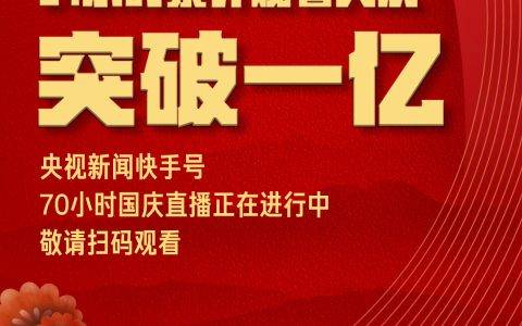央视70小时国庆直播 快手端24小时累计收看人次破亿