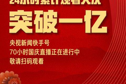 央视70小时国庆直播 快手端24小时累计收看人次破亿