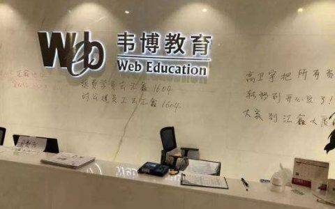 老板进局子了！韦博英语崩盘在即，你给英语培训机构的钱安全吗？