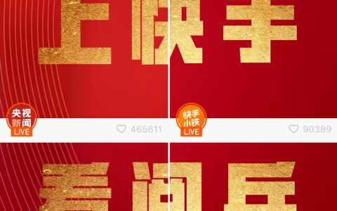 继上线侧边栏后 快手为阅兵直播8年来首次主页大变脸