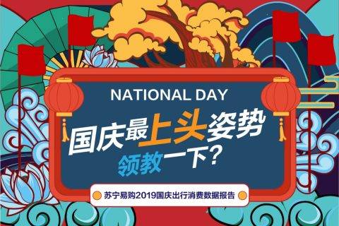 苏宁国庆消费大数据：户外音响销量激增132%，广场舞成致敬新方式