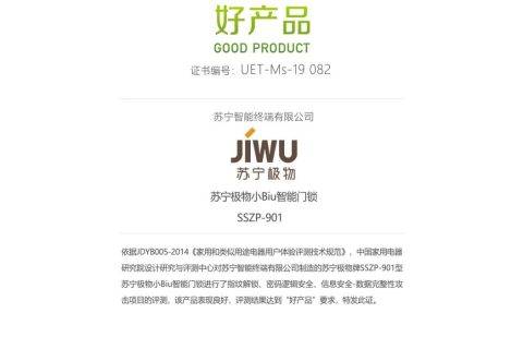 苏宁小Biu智能门锁获“好产品”认证！A级性能赢得行业好评