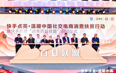 县长+网红组合带货，快手点亮百县，助推振兴乡村