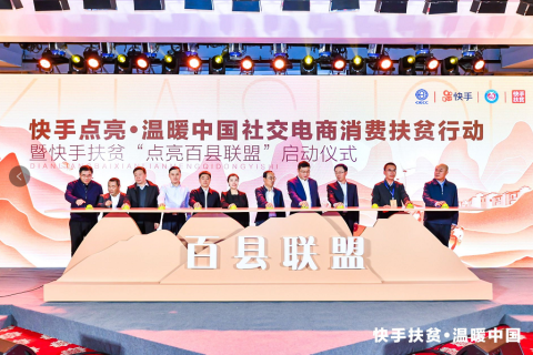 县长+网红组合带货，快手点亮百县，助推振兴乡村