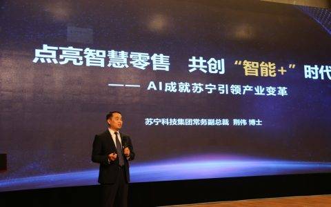 科技点亮智慧零售 苏宁倡导产学研共创、共享、共赢