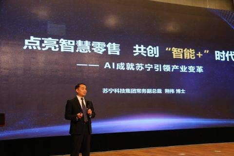 科技点亮智慧零售 苏宁倡导产学研共创、共享、共赢