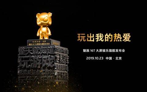 为坚持热爱的年轻人颁奖，10月23日与魅族16T一起玩出自己的热爱